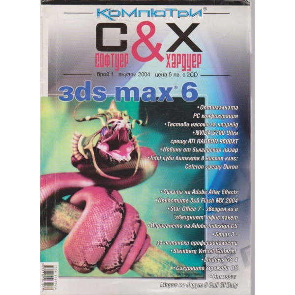 Софтуер & Хардуер бр.1/2004
