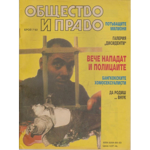 Общество и право бр.7/1992
