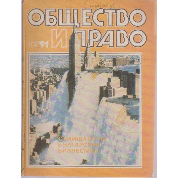 Общество и право бр.12/1991