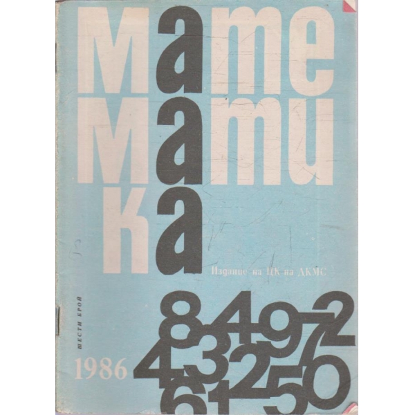 Математика бр.6/1986