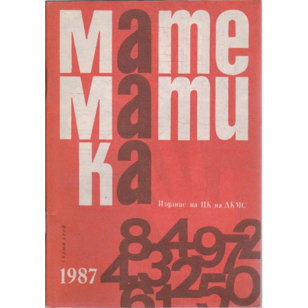 Математика бр.7/1987