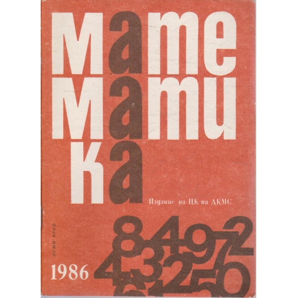Математика бр.8/1986