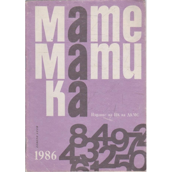 Математика бр.9/1986