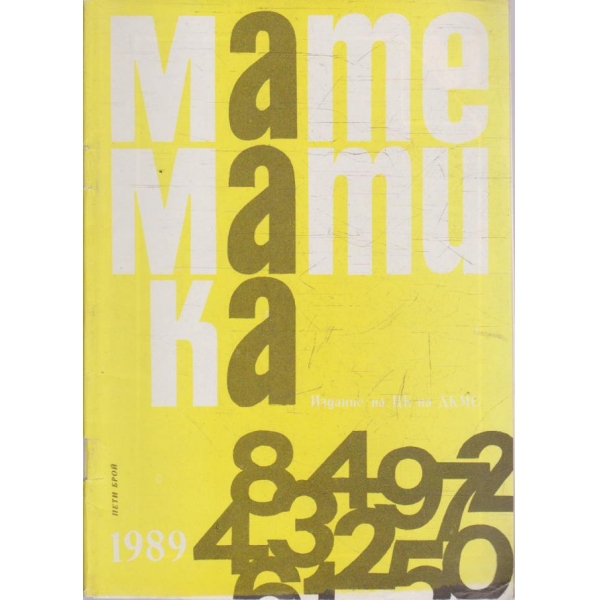 Математика бр.5/1989
