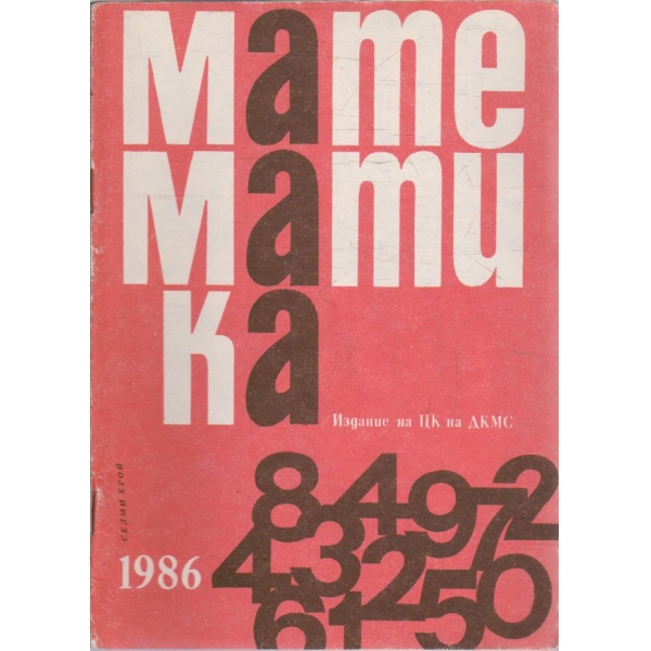 Математика бр.7/1986