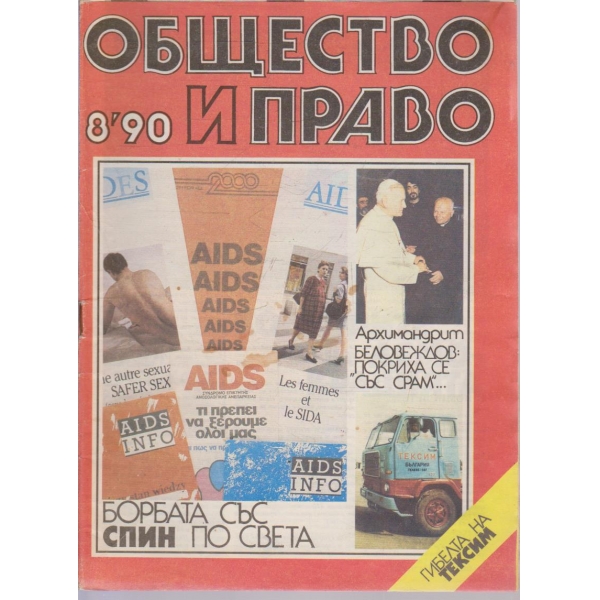 Общество и право бр.8/1990
