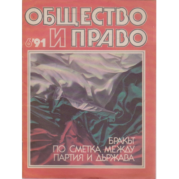Общество и право бр.6/1991