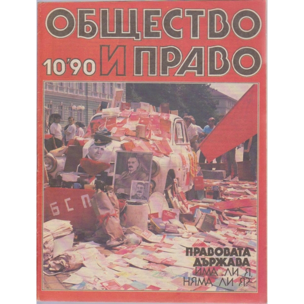 Общество и право бр.10/1990