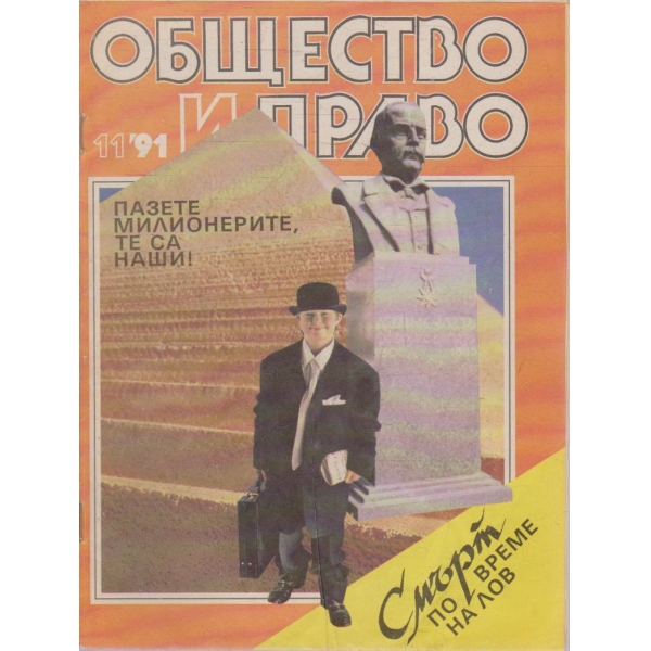 Общество и право бр.11/1991