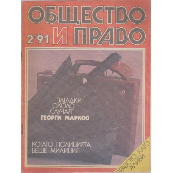 Общество и право бр.2/1991