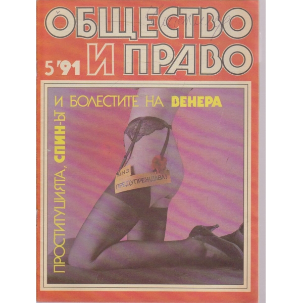 Общество и право бр.5/1991