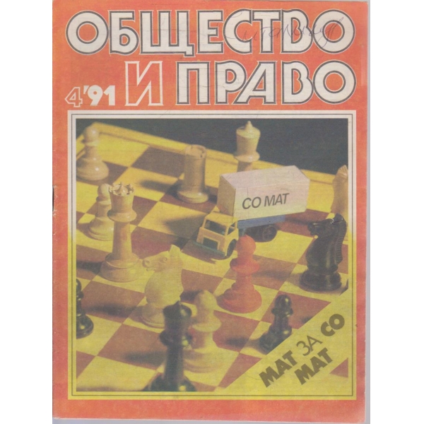 Общество и право бр.4/1991
