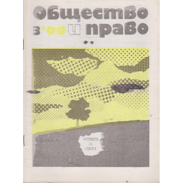 Общество и право бр.3/1990