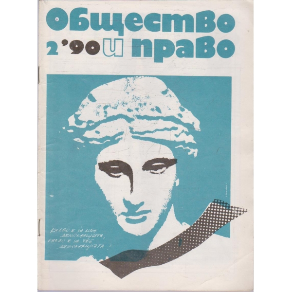 Общество и право бр.2/1990