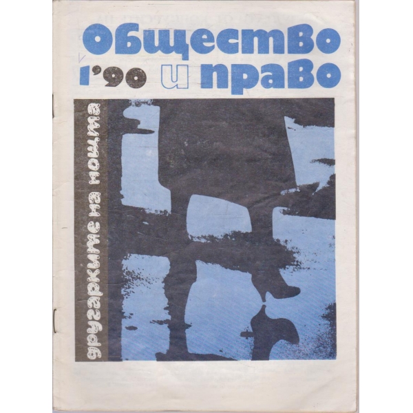 Общество и право бр.1/1990