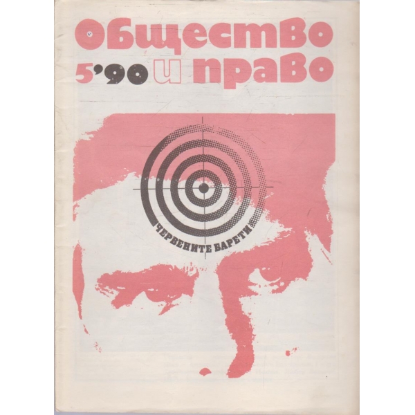 Общество и право бр.5/1990