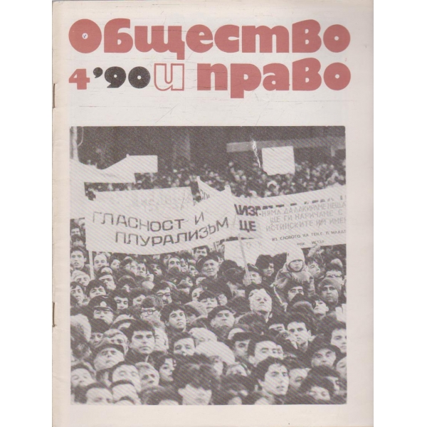 Общество и право бр.4/1990