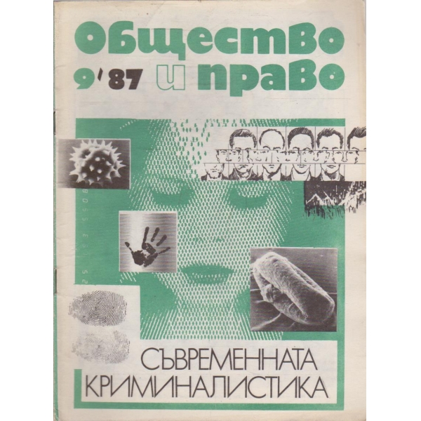 Общество и право бр.9/1987