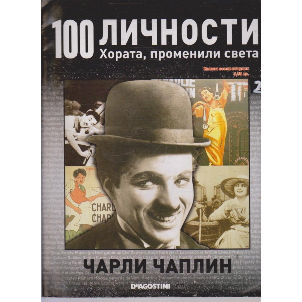 100 личности бр.2 - Чарли Чаплин