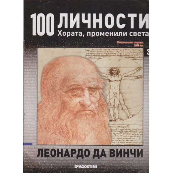 100 личности бр.3 - Леонардо Да Винчи