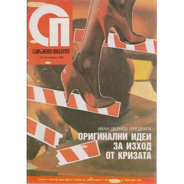 Съвременен показател бр.36/1990 -1