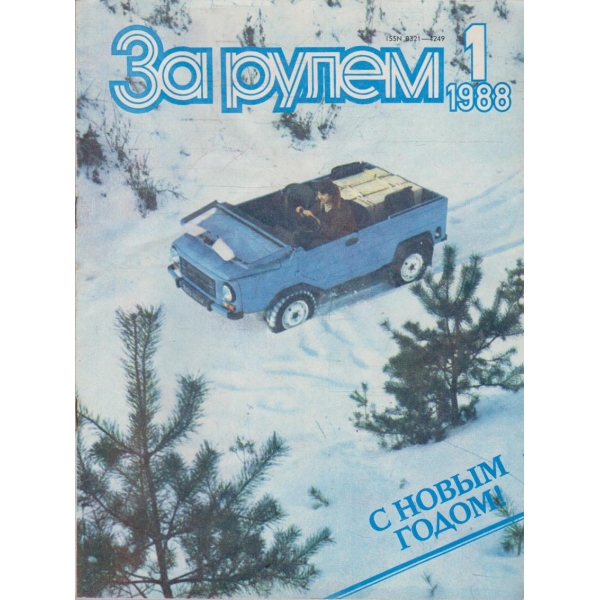 За рулем бр.1/1988