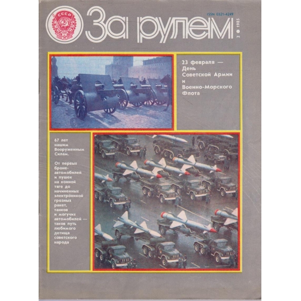За рулем бр.2/1985