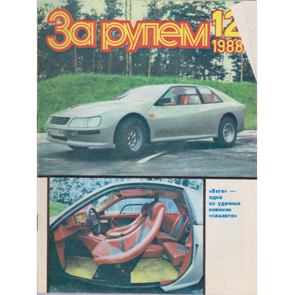 За рулем бр.12/1988