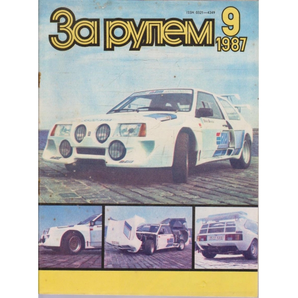 За рулем бр.9/1987