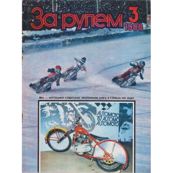 За рулем бр.3/1988