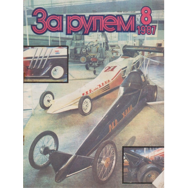 За рулем бр.8/1987