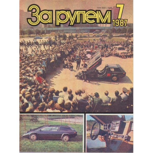 За рулем бр.7/1987