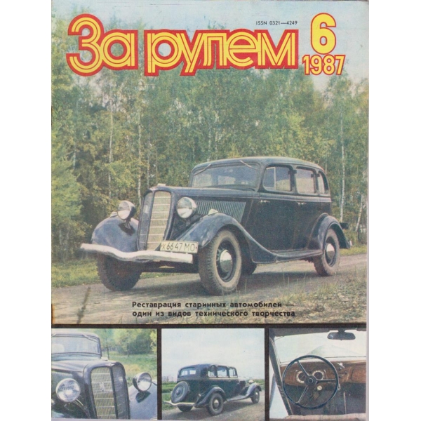 За рулем бр.6/1987