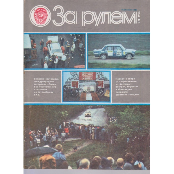 За рулем бр.9/1986