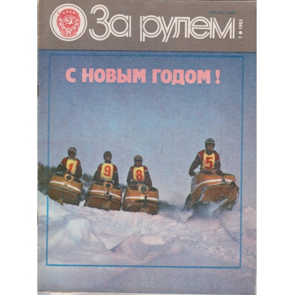 За рулем бр.1/1985