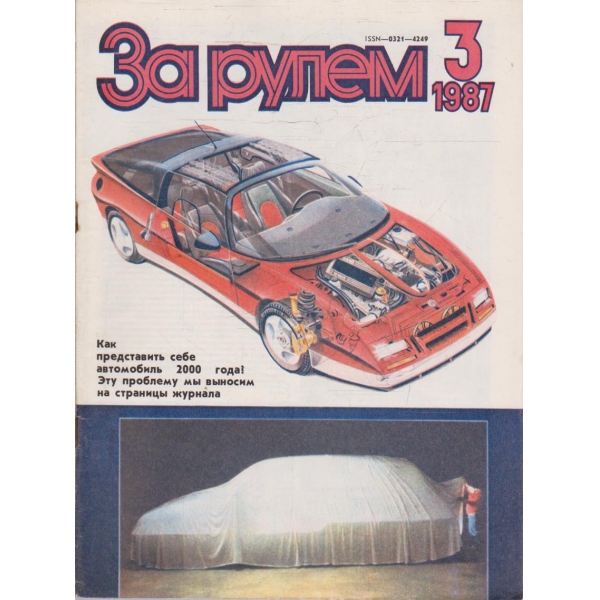 За рулем бр.3/1987