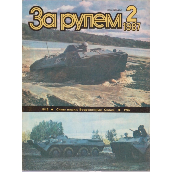 За рулем бр.2/1987