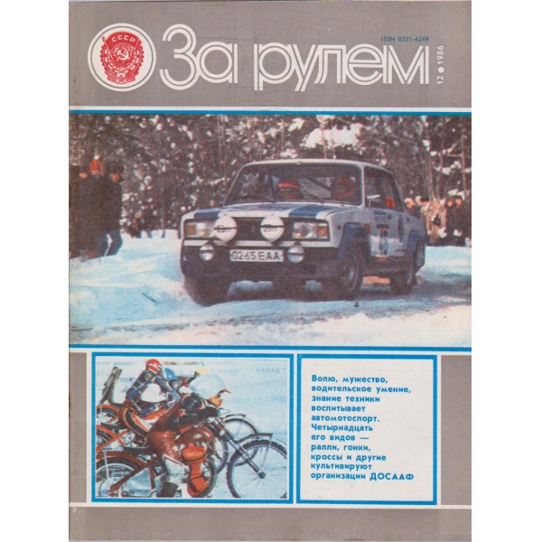 За рулем бр.12/1986