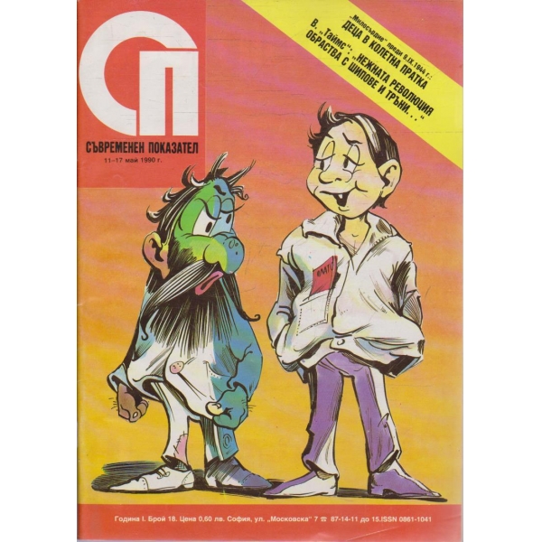 Съвременен показател бр.18/1990 -1
