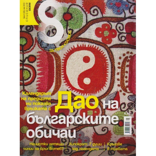 Списание 8 бр.5/2014