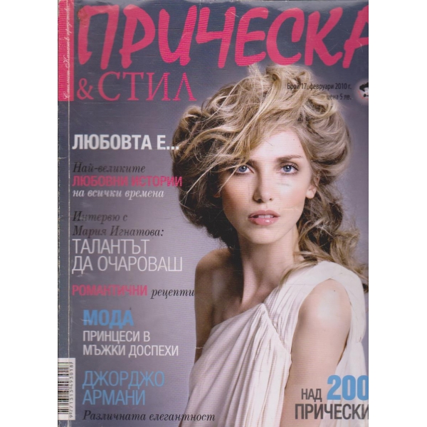 Прическа & стил бр.17/2010