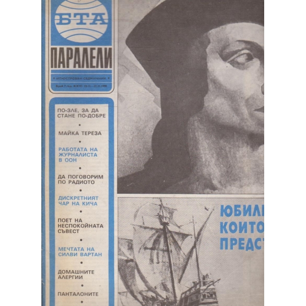 БТА Паралели бр.7/1990