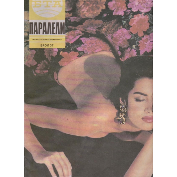 БТА Паралели бр.37/1991