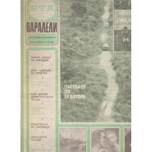 БТА Паралели бр.1/1990