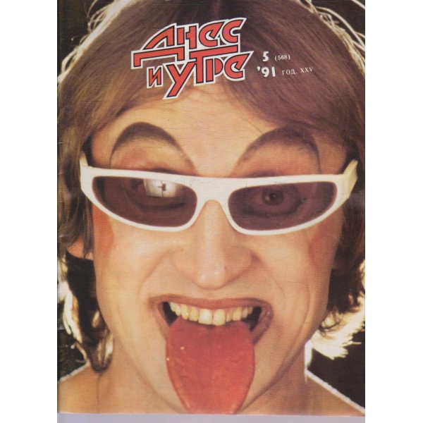 Днес и утре бр.5/1991 -25