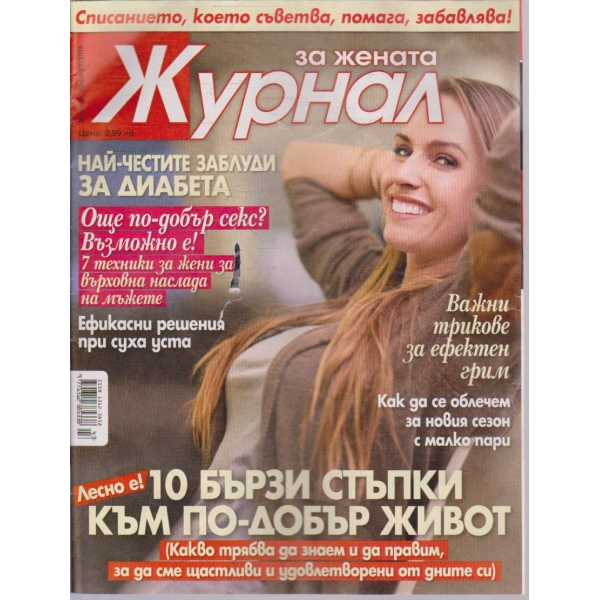 Журнал за жената бр.43/2015