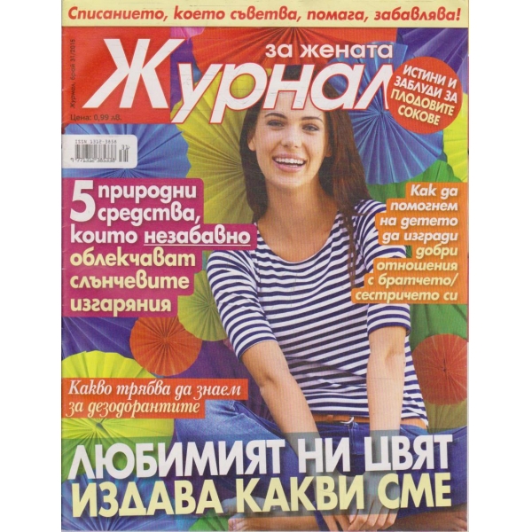 Журнал за жената бр.31/2015