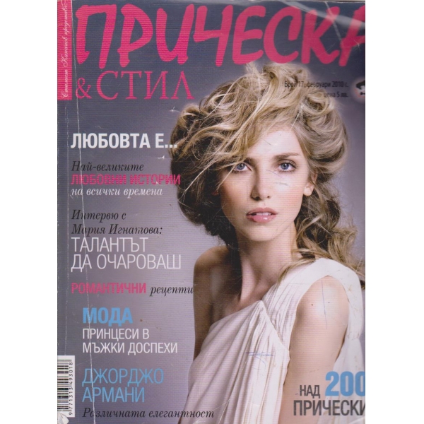 Прическа & стил бр.17/2010