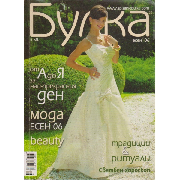 Булка есен 2006