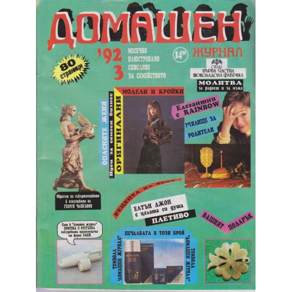 Домашен журнал бр.3/1992